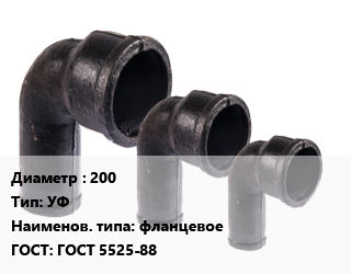 Колено чугунное 200 УФ фланцевое ГОСТ: ГОСТ 5525-88, шт цена от 9948 ₼ / шт, где купить, условия доставки в Баку и Бакинская области
